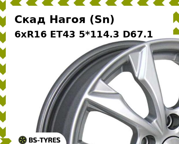 Колесный диск Скад, Нагоя (Sn) 6xR16 ET43 5*114.3 D67.1
Колесный диск Скад, Нагоя (Sn) 6xR16 ET43 5*114.3 D67.1