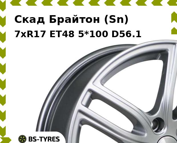 Колесный диск Скад, Брайтон (Sn) 7xR17 ET48 5*100 D56.1
Колесный диск Скад, Брайтон (Sn) 7xR17 ET48 5*100 D56.1