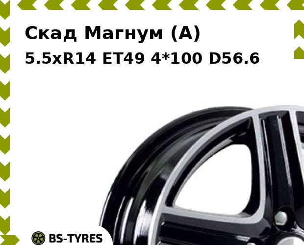 Колесный диск Скад, Магнум (A) 5.5xR14 ET49 4*100 D56.6
Колесный диск Скад, Магнум (A) 5.5xR14 ET49 4*100 D56.6