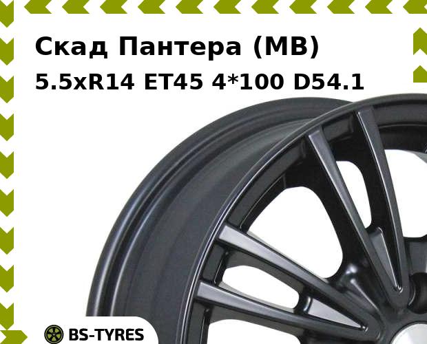 Колесный диск Скад, Пантера (MB) 5.5xR14 ET45 4*100 D54.1
Колесный диск Скад, Пантера (MB) 5.5xR14 ET45 4*100 D54.1