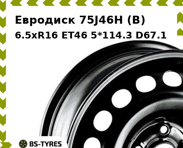 Колесный диск Евродиск, 75J46H (B) 6.5xR16 ET46 5*114.3 D67.1
Колесный диск Евродиск, 75J46H (B) 6.5xR16 ET46 5*114.3 D67.1