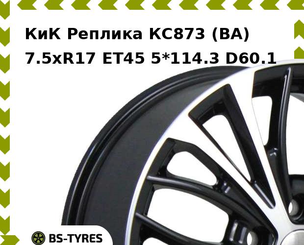 Колесный диск КиК Реплика, КС873 (BA) 7.5xR17 ET45 5*114.3 D60.1
Колесный диск КиК Реплика, КС873 (BA) 7.5xR17 ET45 5*114.3 D60.1