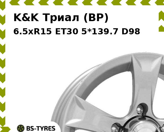 Колесный диск K&K, Триал (BP) 6.5xR15 ET30 5*139.7 D98
Колесный диск K&K, Триал (BP) 6.5xR15 ET30 5*139.7 D98