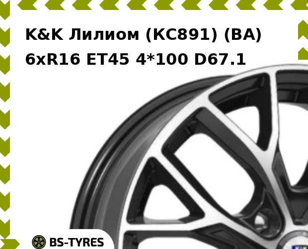 Колесный диск K&K, Лилиом (КС891) (BA) 6xR16 ET45 4*100 D67.1
Колесный диск K&K, Лилиом (КС891) (BA) 6xR16 ET45 4*100 D67.1