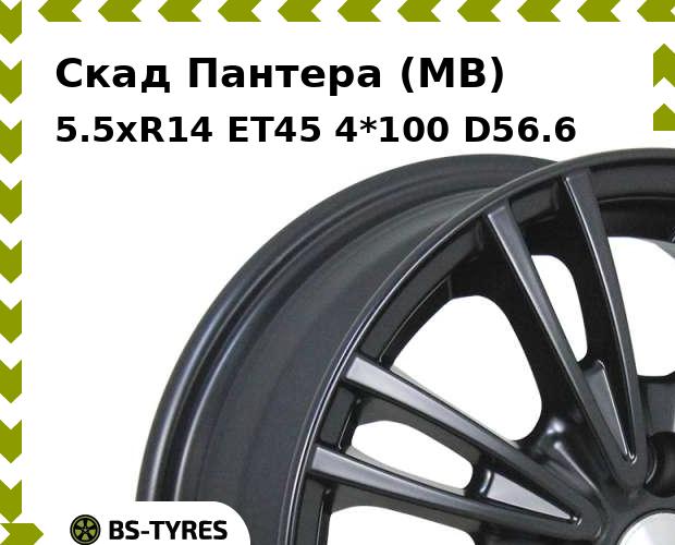 Колесный диск Скад, Пантера (MB) 5.5xR14 ET45 4*100 D56.6
Колесный диск Скад, Пантера (MB) 5.5xR14 ET45 4*100 D56.6