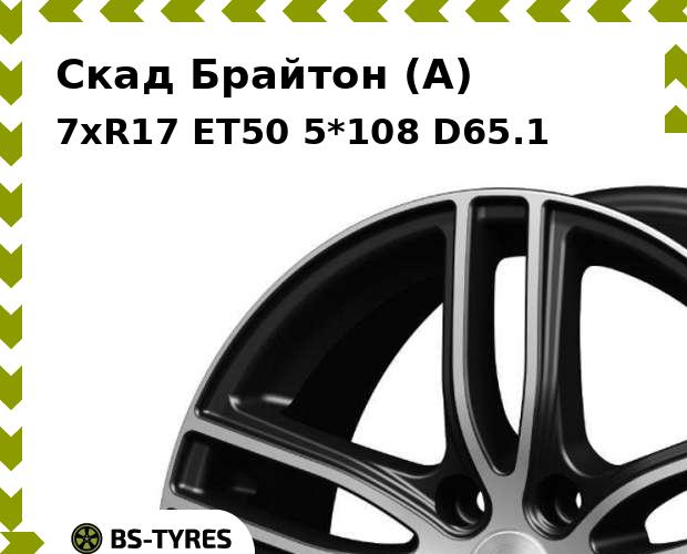 Колесный диск Скад, Брайтон (A) 7xR17 ET50 5*108 D65.1
Колесный диск Скад, Брайтон (A) 7xR17 ET50 5*108 D65.1
