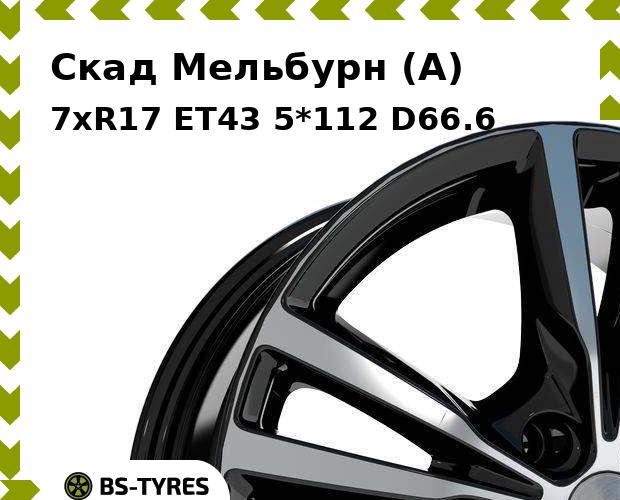 Колесный диск Скад, Мельбурн (A) 7xR17 ET43 5*112 D66.6
Колесный диск Скад, Мельбурн (A) 7xR17 ET43 5*112 D66.6