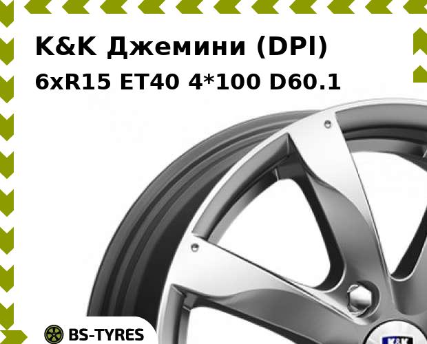 Колесный диск K&K, Джемини (DPl) 6xR15 ET40 4*100 D60.1
Колесный диск K&K, Джемини (DPl) 6xR15 ET40 4*100 D60.1