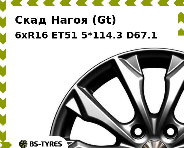 Колесный диск Скад, Нагоя (Gt) 6xR16 ET51 5*114.3 D67.1
Колесный диск Скад, Нагоя (Gt) 6xR16 ET51 5*114.3 D67.1