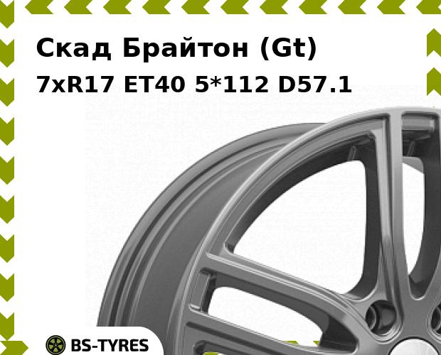 Колесный диск Скад, Брайтон (Gt) 7xR17 ET40 5*112 D57.1
Колесный диск Скад, Брайтон (Gt) 7xR17 ET40 5*112 D57.1