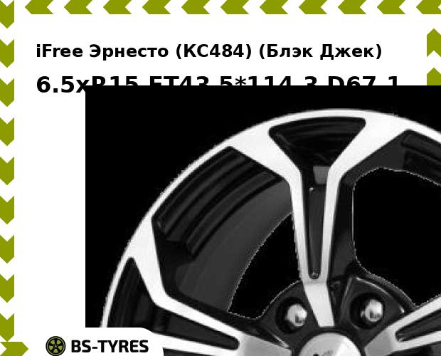 Колесный диск iFree, Эрнесто (КС484) (Блэк Джек) 6.5xR15 ET43 5*114.3 D67.1
Колесный диск iFree, Эрнесто (КС484) (Блэк Джек) 6.5xR15 ET43 5*114.3 D67.1