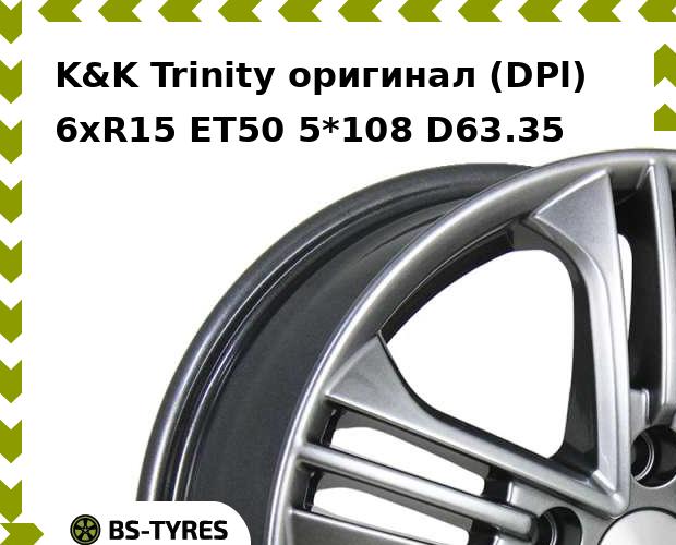 Колесный диск K&K, Trinity оригинал (DPl) 6xR15 ET50 5*108 D63.35
Колесный диск K&K, Trinity оригинал (DPl) 6xR15 ET50 5*108 D63.35