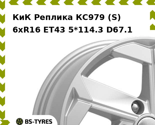 Колесный диск КиК Реплика, КС979 (S) 6xR16 ET43 5*114.3 D67.1
Колесный диск КиК Реплика, КС979 (S) 6xR16 ET43 5*114.3 D67.1