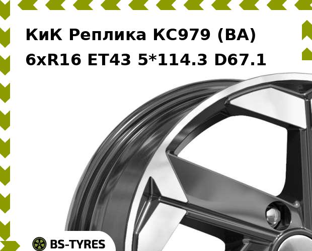 Колесный диск КиК Реплика, КС979 (BA) 6xR16 ET43 5*114.3 D67.1
Колесный диск КиК Реплика, КС979 (BA) 6xR16 ET43 5*114.3 D67.1