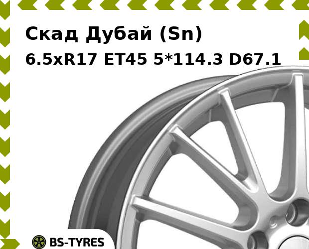 Колесный диск Скад, Дубай (Sn) 6.5xR17 ET45 5*114.3 D67.1
Колесный диск Скад, Дубай (Sn) 6.5xR17 ET45 5*114.3 D67.1