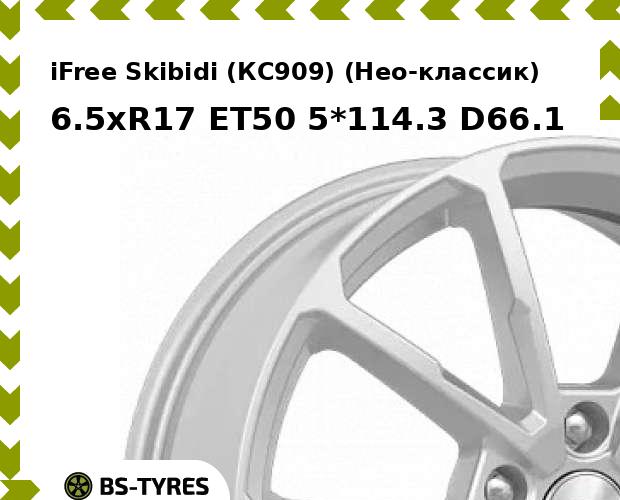 Колесный диск iFree, Skibidi (КС909) (Нео-классик) 6.5xR17 ET50 5*114.3 D66.1
Колесный диск iFree, Skibidi (КС909) (Нео-классик) 6.5xR17 ET50 5*114.3 D66.1