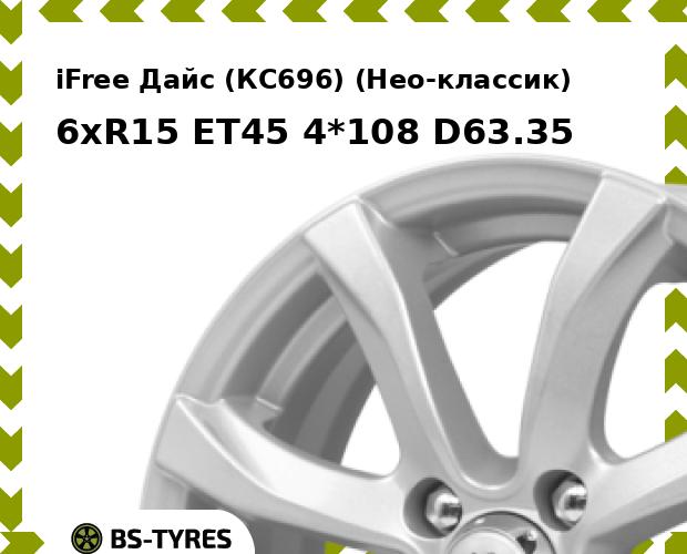 Колесный диск iFree, Дайс (КС696) (Нео-классик) 6xR15 ET45 4*108 D63.35
Колесный диск iFree, Дайс (КС696) (Нео-классик) 6xR15 ET45 4*108 D63.35