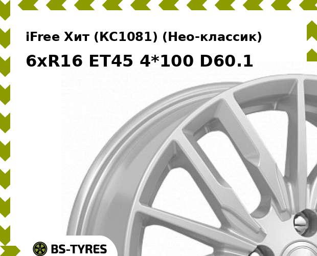 Колесный диск iFree, Хит (КС1081) (Нео-классик) 6xR16 ET45 4*100 D60.1
Колесный диск iFree, Хит (КС1081) (Нео-классик) 6xR16 ET45 4*100 D60.1