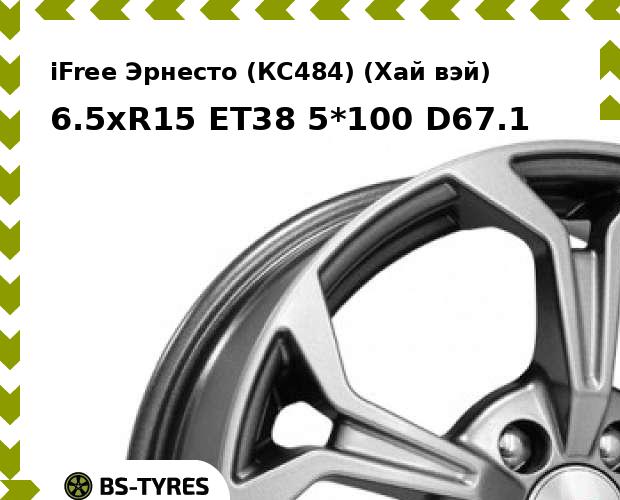 Колесный диск iFree, Эрнесто (КС484) (Хай вэй) 6.5xR15 ET38 5*100 D67.1
Колесный диск iFree, Эрнесто (КС484) (Хай вэй) 6.5xR15 ET38 5*100 D67.1
