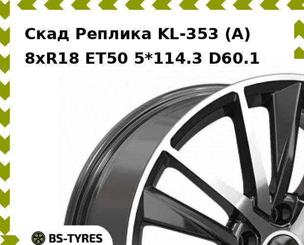 Колесный диск Скад Реплика, KL-353 (A) 8xR18 ET50 5*114.3 D60.1
Колесный диск Скад Реплика, KL-353 (A) 8xR18 ET50 5*114.3 D60.1