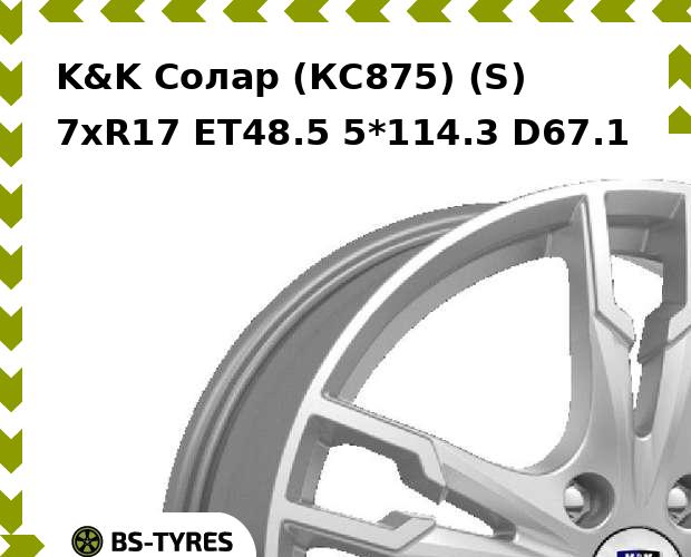Колесный диск K&K, Солар (КС875) (S) 7xR17 ET48.5 5*114.3 D67.1
Колесный диск K&K, Солар (КС875) (S) 7xR17 ET48.5 5*114.3 D67.1