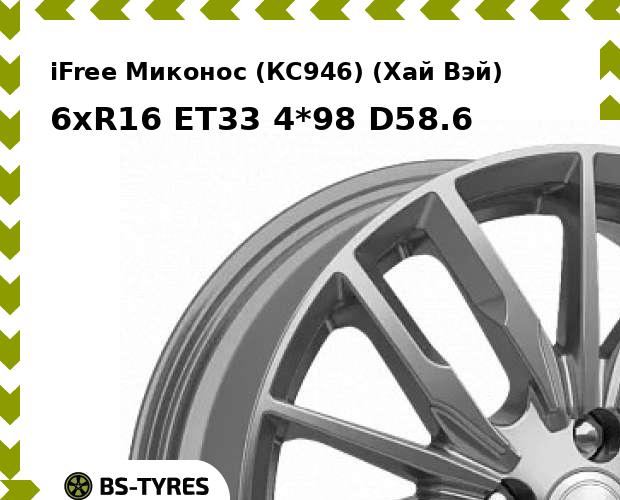 Колесный диск iFree, Миконос (КС946) (Хай Вэй) 6xR16 ET33 4*98 D58.6
Колесный диск iFree, Миконос (КС946) (Хай Вэй) 6xR16 ET33 4*98 D58.6