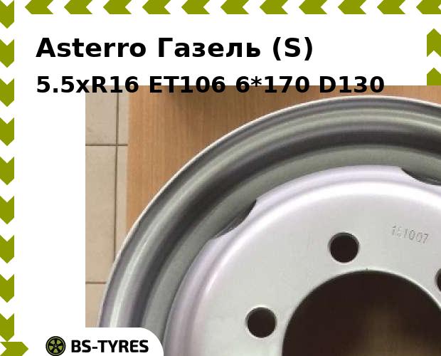 Колесный диск Asterro, Газель (S) 5.5xR16 ET106 6*170 D130
Колесный диск Asterro, Газель (S) 5.5xR16 ET106 6*170 D130