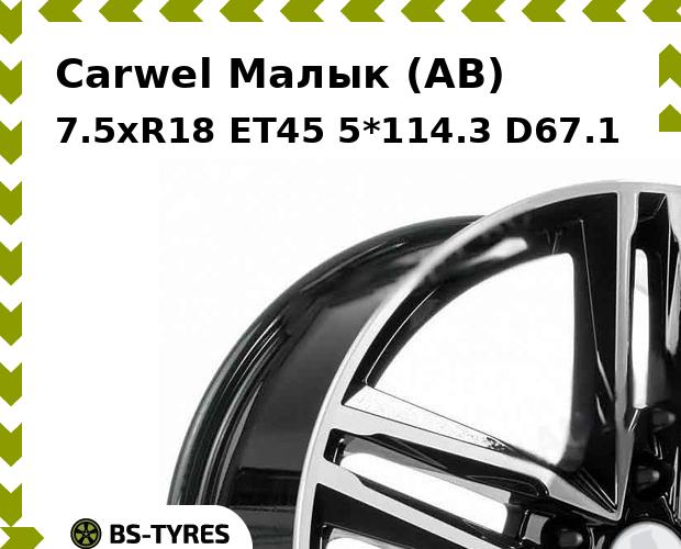 Колесный диск Carwel, Малык (AB) 7.5xR18 ET45 5*114.3 D67.1
Колесный диск Carwel, Малык (AB) 7.5xR18 ET45 5*114.3 D67.1