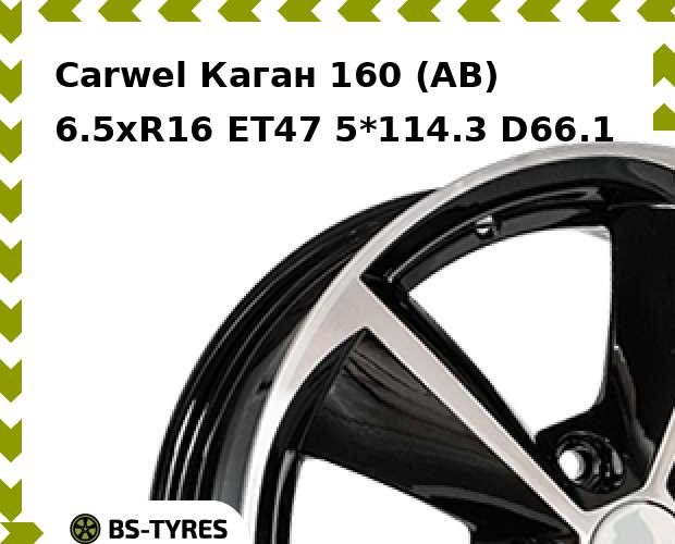 Колесный диск Carwel, Каган 160 (AB) 6.5xR16 ET47 5*114.3 D66.1
Колесный диск Carwel, Каган 160 (AB) 6.5xR16 ET47 5*114.3 D66.1