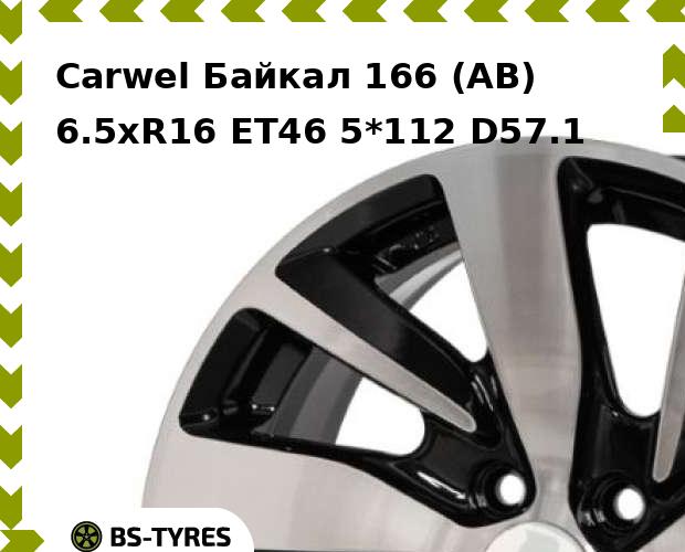 Колесный диск Carwel, Байкал 166 (AB) 6.5xR16 ET46 5*112 D57.1
Колесный диск Carwel, Байкал 166 (AB) 6.5xR16 ET46 5*112 D57.1
