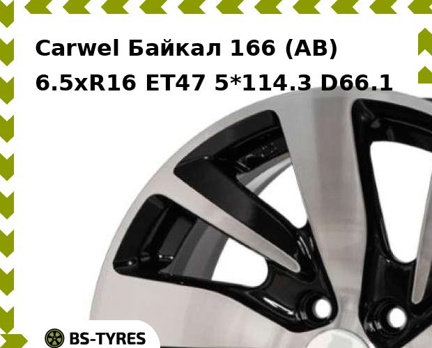 Колесный диск Carwel, Байкал 166 (AB) 6.5xR16 ET47 5*114.3 D66.1
Колесный диск Carwel, Байкал 166 (AB) 6.5xR16 ET47 5*114.3 D66.1