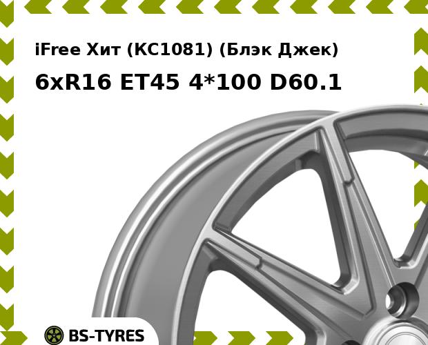 Колесный диск iFree, Хит (КС1081) (Блэк Джек) 6.0xR16 ET45 4*100 D60.1
Колесный диск iFree, Хит (КС1081) (Блэк Джек) 6.0xR16 ET45 4*100 D60.1