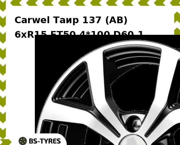 Колесный диск Carwel, Таир 137 (AB) 6xR15 ET50 4*100 D60.1
Колесный диск Carwel, Таир 137 (AB) 6xR15 ET50 4*100 D60.1