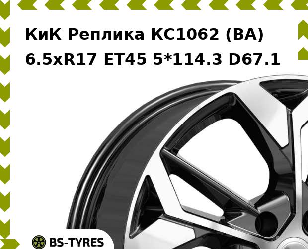 Колесный диск КиК Реплика, КС1062 (BA) 6.5xR17 ET45 5*114.3 D67.1
Колесный диск КиК Реплика, КС1062 (BA) 6.5xR17 ET45 5*114.3 D67.1