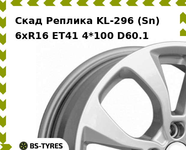 Колесный диск Скад Реплика, KL-296 (Sn) 6xR16 ET41 4*100 D60.1
Колесный диск Скад Реплика, KL-296 (Sn) 6xR16 ET41 4*100 D60.1
