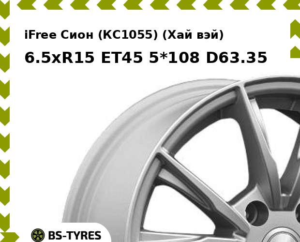 Колесный диск iFree, Сион (КС1055) (Хай вэй) 6.5xR15 ET45 5*108 D63.35
Колесный диск iFree, Сион (КС1055) (Хай вэй) 6.5xR15 ET45 5*108 D63.35
