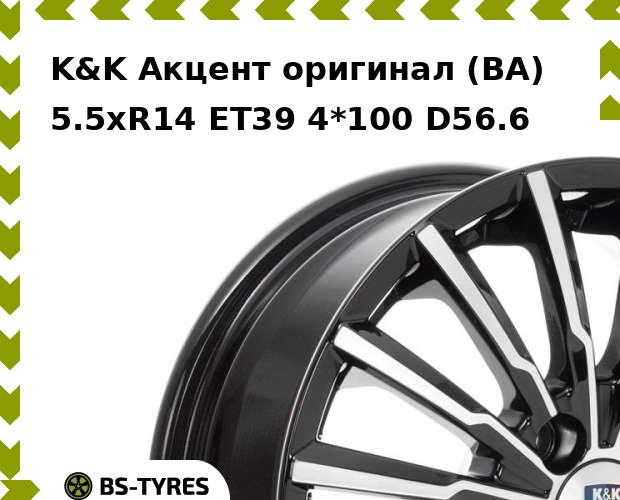 Колесный диск K&K, Акцент оригинал (BA) 5.5xR14 ET39 4*100 D56.6
Колесный диск K&K, Акцент оригинал (BA) 5.5xR14 ET39 4*100 D56.6