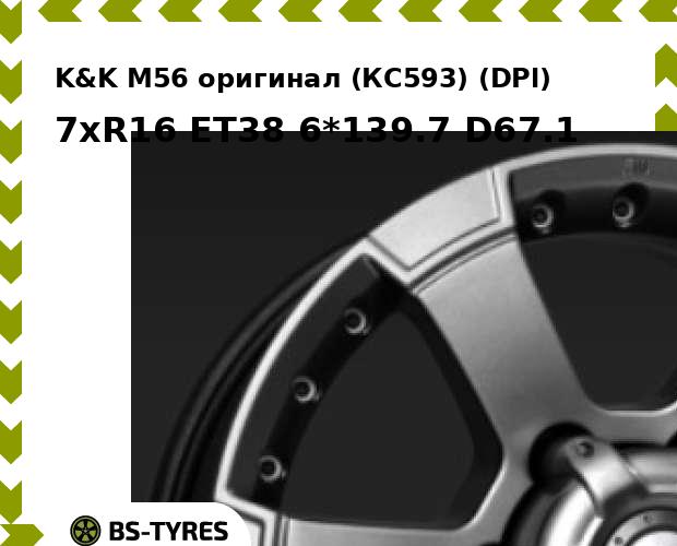 Колесный диск K&K, М56 оригинал (КС593) (DPl) 7xR16 ET38 6*139.7 D67.1
Колесный диск K&K, М56 оригинал (КС593) (DPl) 7xR16 ET38 6*139.7 D67.1