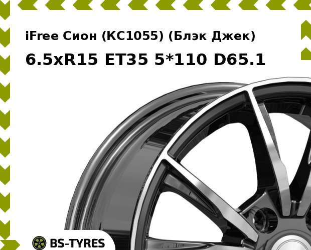 Колесный диск iFree, Сион (КС1055) (Блэк Джек) 6.5xR15 ET35 5*110 D65.1
Колесный диск iFree, Сион (КС1055) (Блэк Джек) 6.5xR15 ET35 5*110 D65.1