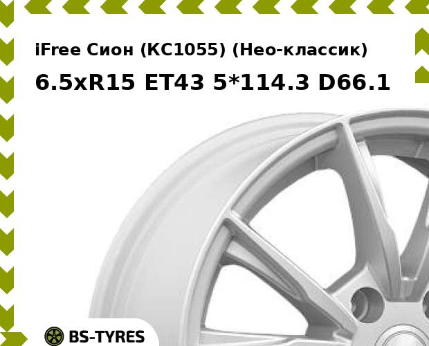 Колесный диск iFree, Сион (КС1055) (Нео-классик) 6.5xR15 ET43 5*114.3 D66.1
Колесный диск iFree, Сион (КС1055) (Нео-классик) 6.5xR15 ET43 5*114.3 D66.1