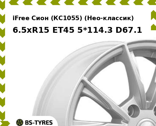 Колесный диск iFree, Сион (КС1055) (Нео-классик) 6.5xR15 ET45 5*114.3 D67.1
Колесный диск iFree, Сион (КС1055) (Нео-классик) 6.5xR15 ET45 5*114.3 D67.1