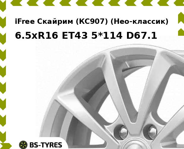 Колесный диск iFree, Скайрим (КС907) (Нео-классик) 6.5xR16 ET43 5*114 D67.1
Колесный диск iFree, Скайрим (КС907) (Нео-классик) 6.5xR16 ET43 5*114 D67.1