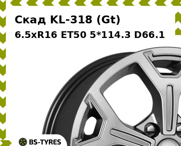 Колесный диск Скад, KL-318 (Gt) 6.5xR16 ET50 5*114.3 D66.1
Колесный диск Скад, KL-318 (Gt) 6.5xR16 ET50 5*114.3 D66.1
