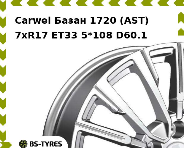 Колесный диск Carwel, Базан 1720 (AST) 7.0xR17 ET33 5*108 D60.1
Колесный диск Carwel, Базан 1720 (AST) 7.0xR17 ET33 5*108 D60.1