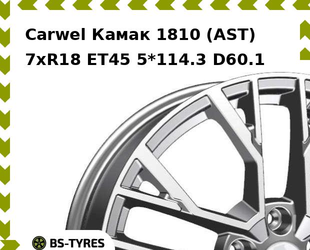 Колесный диск Carwel, Камак 1810 (AST) 7.0xR18 ET45 5*114.3 D60.1
Колесный диск Carwel, Камак 1810 (AST) 7.0xR18 ET45 5*114.3 D60.1