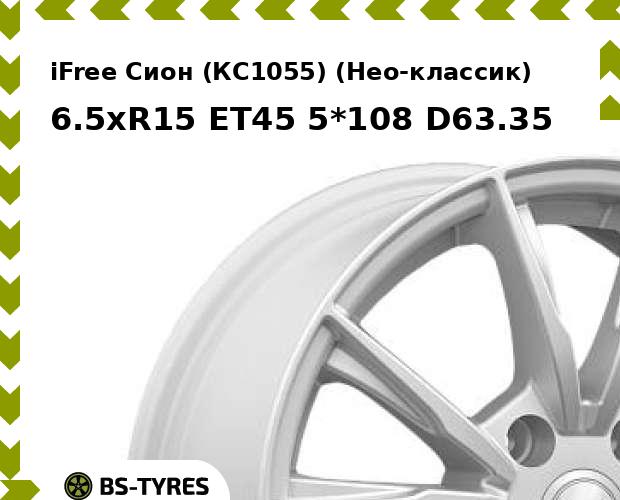 Колесный диск iFree, Сион (КС1055) (Нео-классик) 6.5xR15 ET45 5*108 D63.35
Колесный диск iFree, Сион (КС1055) (Нео-классик) 6.5xR15 ET45 5*108 D63.35