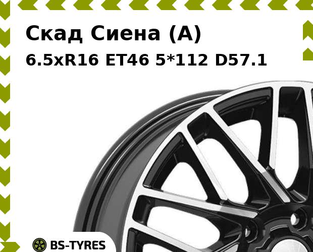 Колесный диск Скад, Сиена (A) 6.5xR16 ET46 5*112 D57.1
Колесный диск Скад, Сиена (A) 6.5xR16 ET46 5*112 D57.1