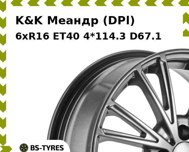 Колесный диск K&K, Меандр (DPl) 6xR16 ET40 4*114.3 D67.1
Колесный диск K&K, Меандр (DPl) 6xR16 ET40 4*114.3 D67.1