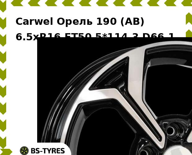 Колесный диск Carwel, Орель 190 (AB) 6.5xR16 ET50 5*114.3 D66.1
Колесный диск Carwel, Орель 190 (AB) 6.5xR16 ET50 5*114.3 D66.1