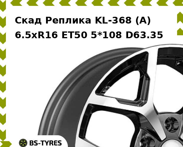 Колесный диск Скад Реплика, KL-368 (A) 6.5xR16 ET50 5*108 D63.35
Колесный диск Скад Реплика, KL-368 (A) 6.5xR16 ET50 5*108 D63.35